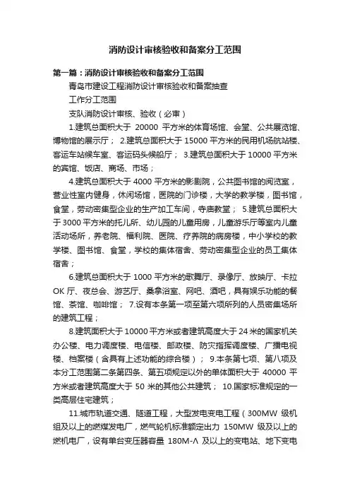 消防设计审核验收和备案分工范围