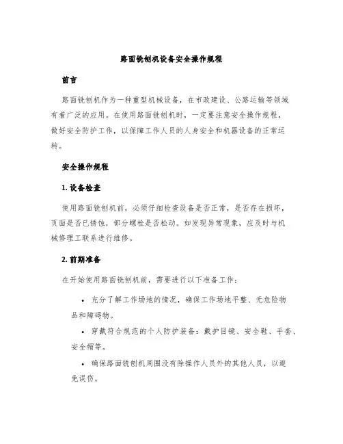 路面铣刨机设备安全操作规程