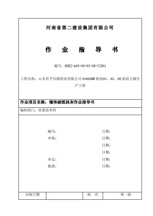墙体砌筑抹灰作业指导书