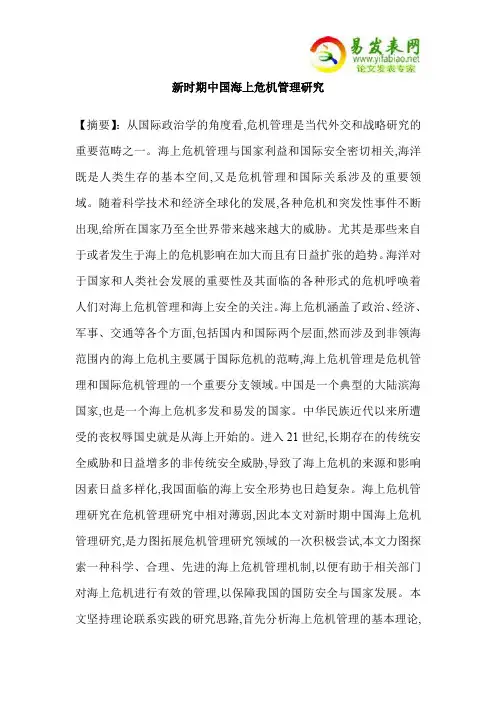 新时期中国海上危机管理研究