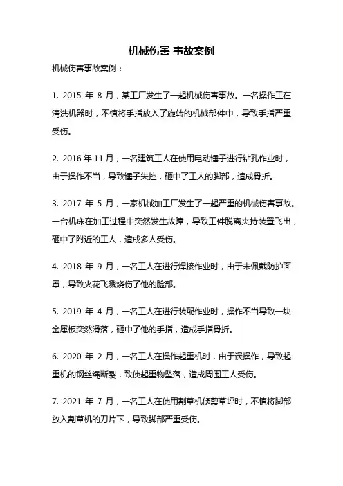 机械伤害 事故案例