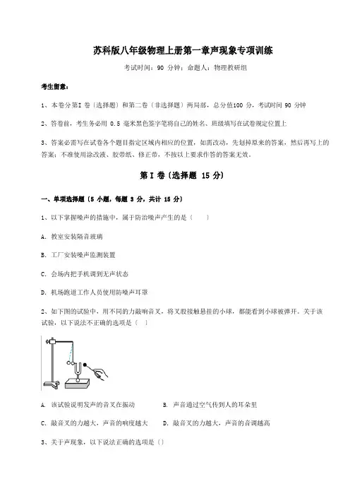 苏科版八年级物理上册声现象专项训练试题(含答案解析)