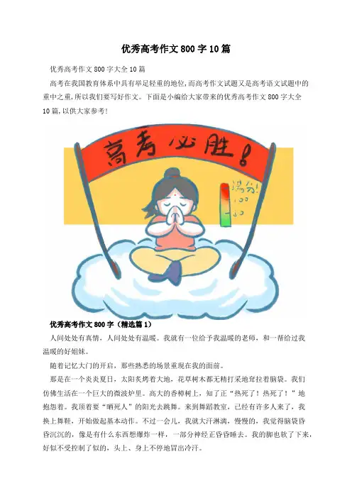 优秀高考作文800字10篇