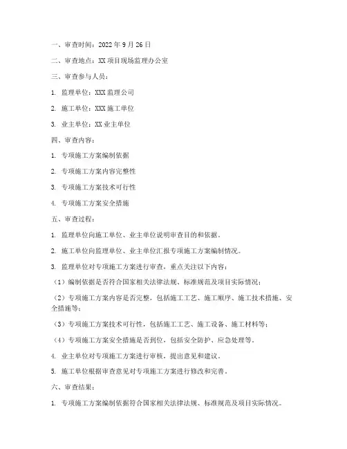 监理专项方案审查记录