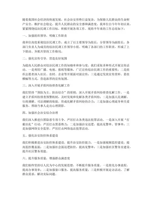综治民调半年工作总结