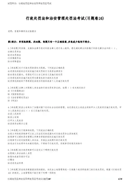 行政处罚法和治安管理处罚法考试(习题卷16)