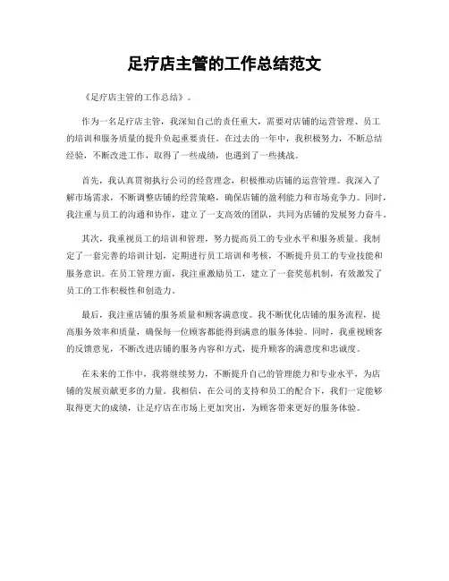 足疗店主管的工作总结范文