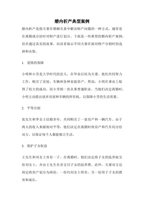 婚内析产典型案例
