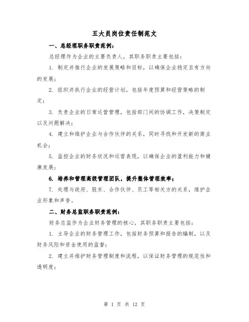 五大员岗位责任制范文（六篇）