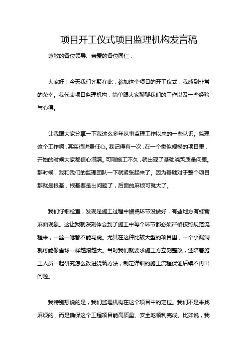 项目开工仪式项目监理机构发言稿