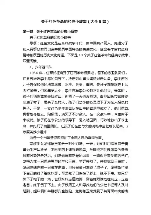 关于红色革命的经典小故事（大全5篇）