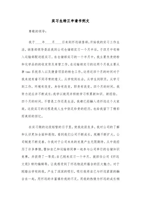 实习生转正申请书例文(七篇)