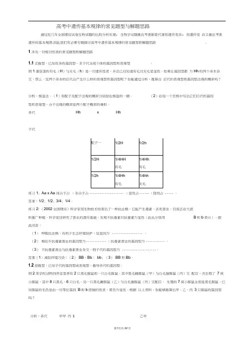 高考中遗传基本规律的常见题型与解题思路(全部修改)