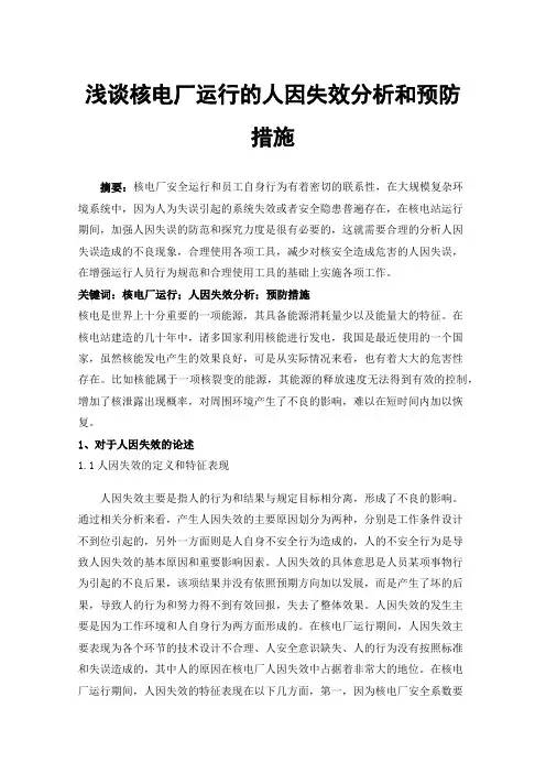 浅谈核电厂运行的人因失效分析和预防措施