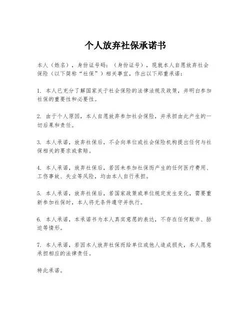 个人放弃社保承诺书