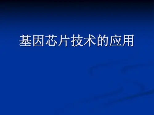 基因芯片技术的应用