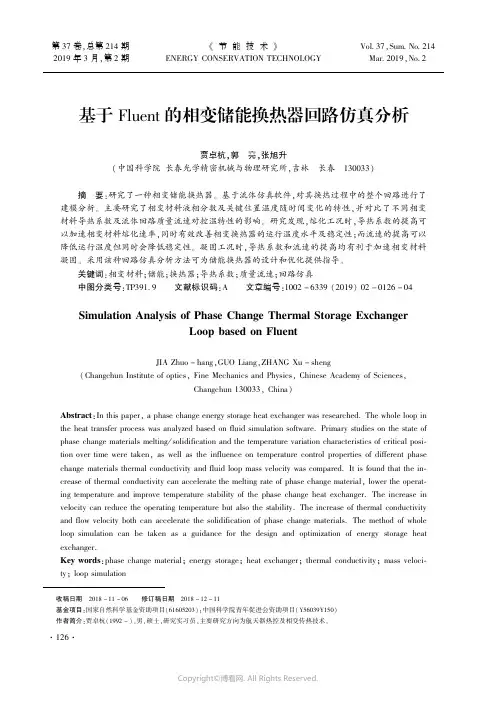 基于Fluent的相变储能换热器回路仿真分析