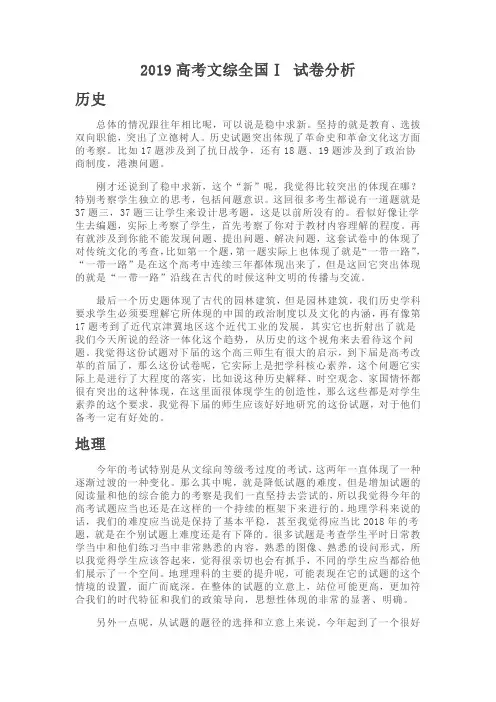 名师分析2019高考全国Ⅰ 文综试卷