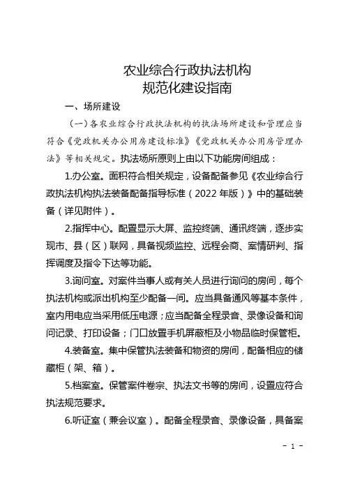 农业综合行政执法机构规范化建设指南
