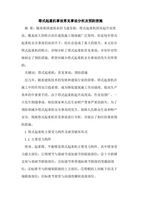 塔式起重机事故常见事故分析及预防措施