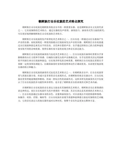 朝鲜族打击乐杖鼓的艺术特点探究