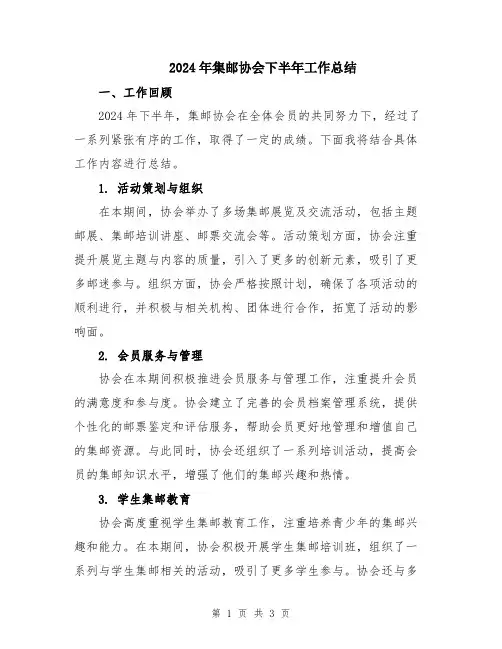 2024年集邮协会下半年工作总结
