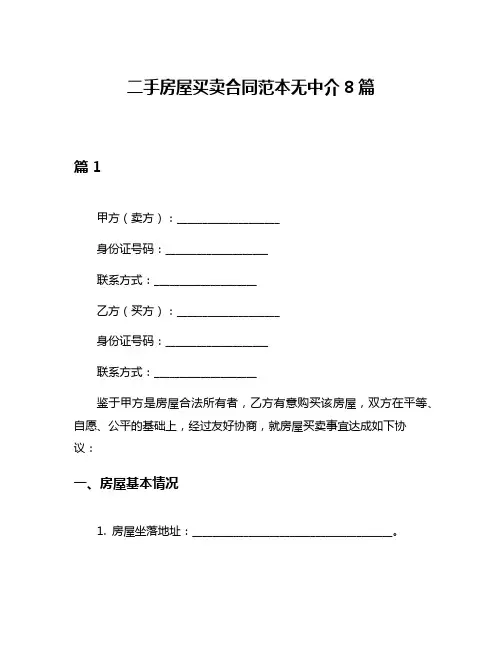 二手房屋买卖合同范本无中介8篇