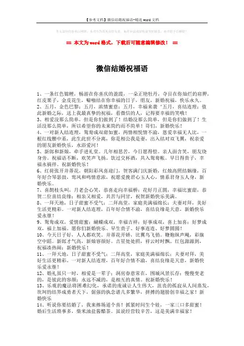 【参考文档】微信结婚祝福语-精选word文档 (2页)