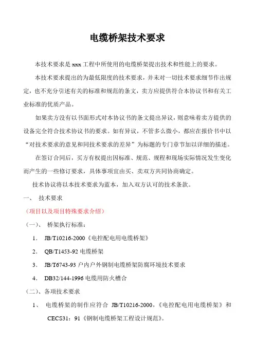 电缆桥架技术规范书