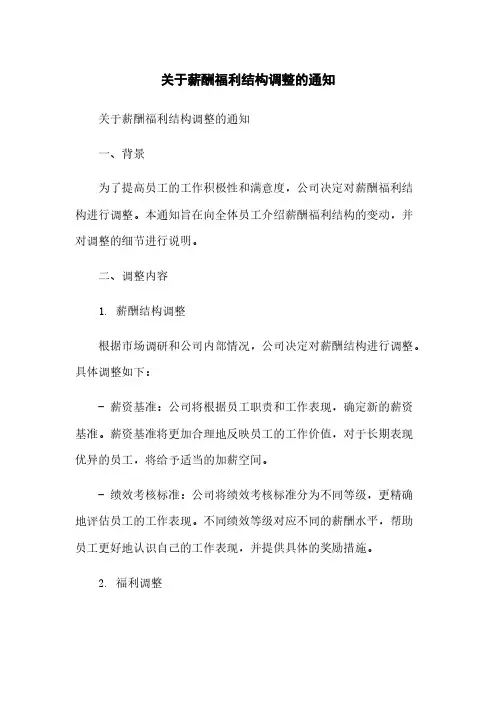 关于薪酬福利结构调整的通知简版