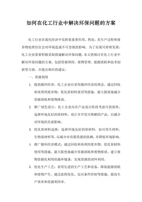 如何在化工行业中解决环保问题的方案