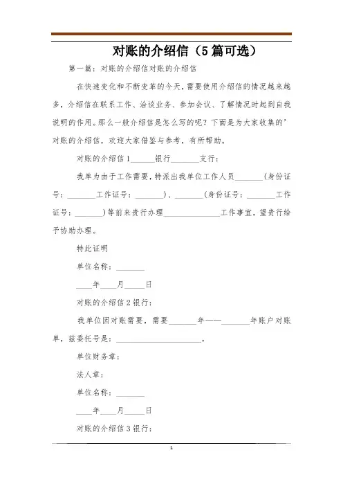 对账的介绍信(5篇可选)