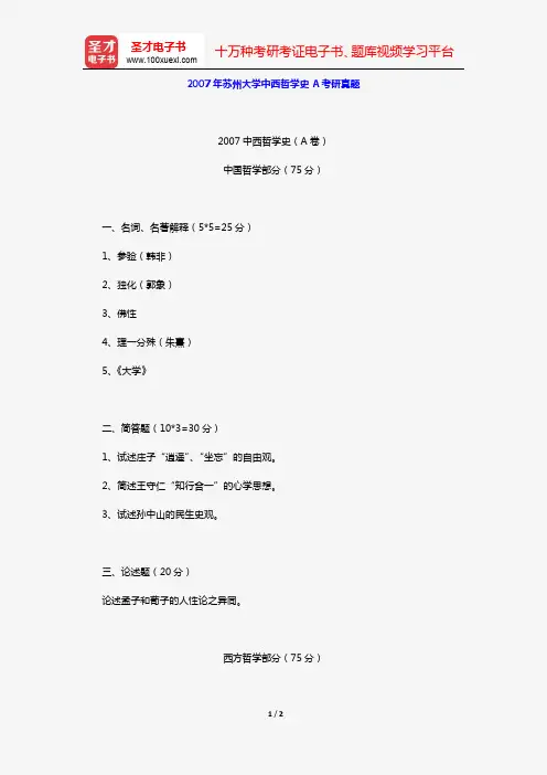 2007年苏州大学中西哲学史A考研真题【圣才出品】