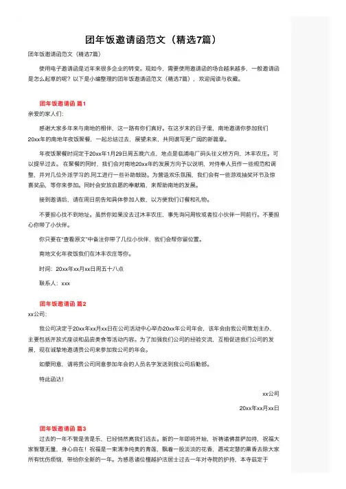 团年饭邀请函范文（精选7篇）