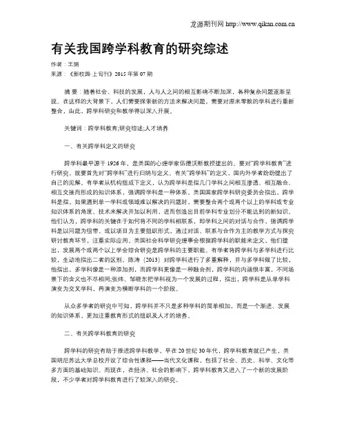 有关我国跨学科教育的研究综述