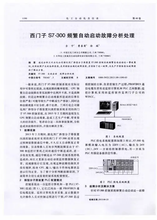 西门子S7-300频繁自动启动故障分析处理