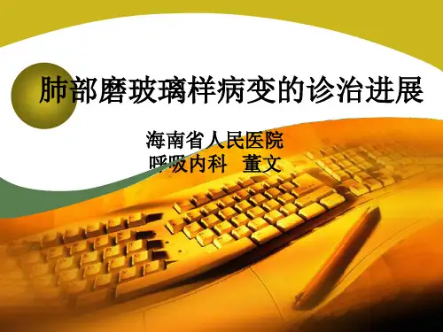 肺部磨玻璃样病变的诊治进展