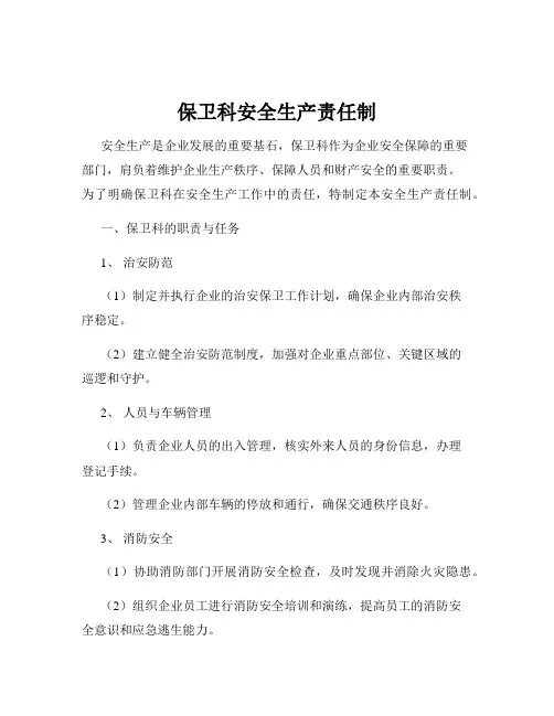 保卫科安全生产责任制