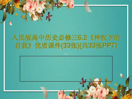 人民版高中历史必修三6.2《神权下的自我》优质课件(33张)(共33张PPT)共35页文档