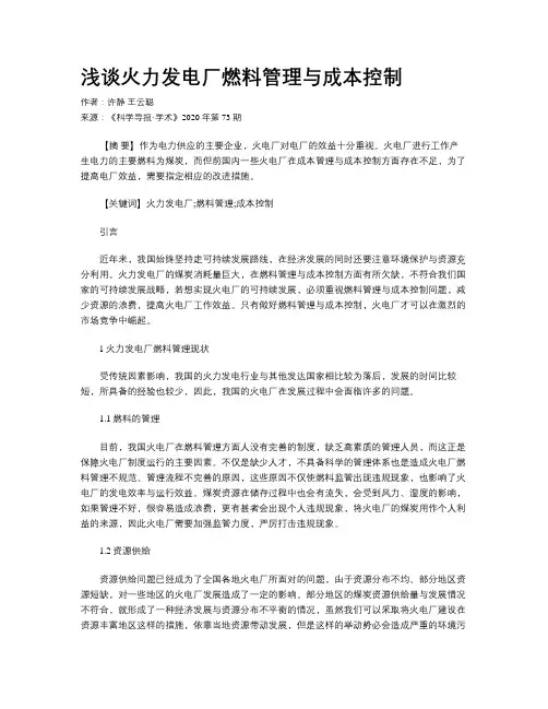 浅谈火力发电厂燃料管理与成本控制