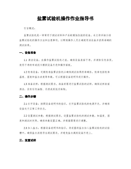 盐雾试验机操作作业指导书