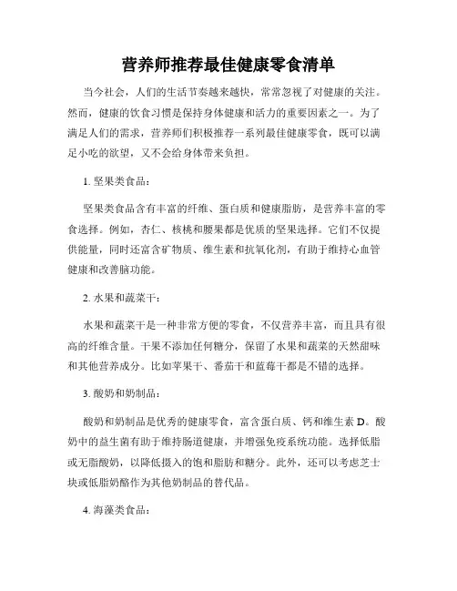 营养师推荐最佳健康零食清单