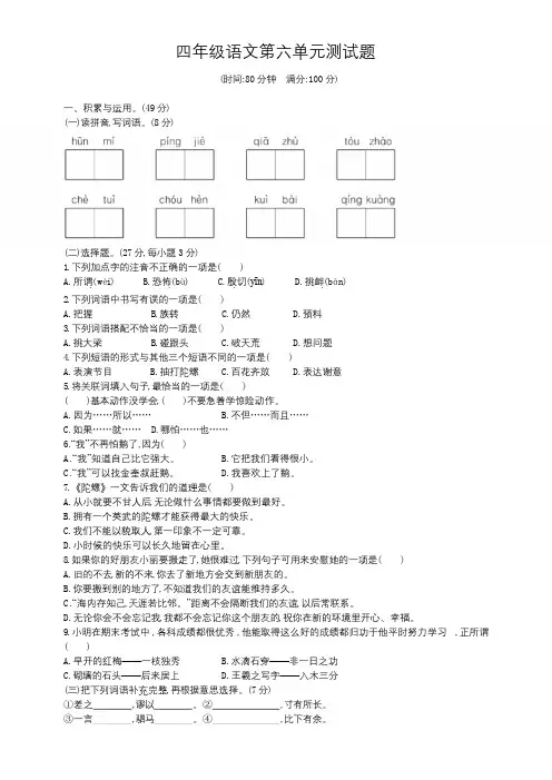 部编版小学四年级语文上册第六单元测试题(含答案)