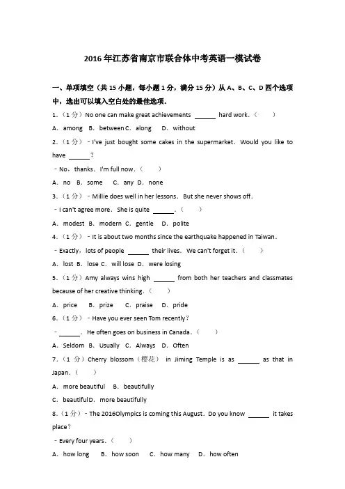 【真卷】2016年南京市联合体英语中考一模试卷和答案