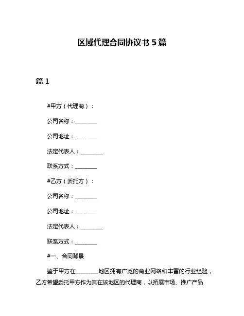 区域代理合同协议书5篇