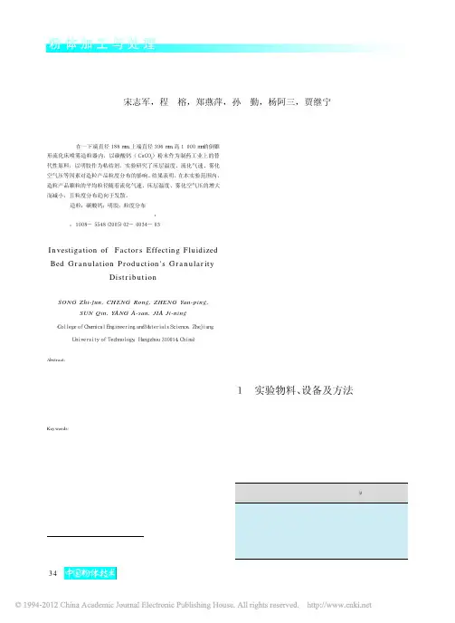流化床喷雾造粒产品粒度分布的影响因素研究
