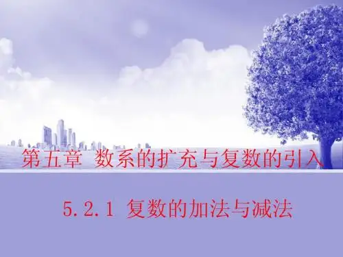 【数学】5.2.1 复数的加法与减法 课件(北师大版选修2-2)