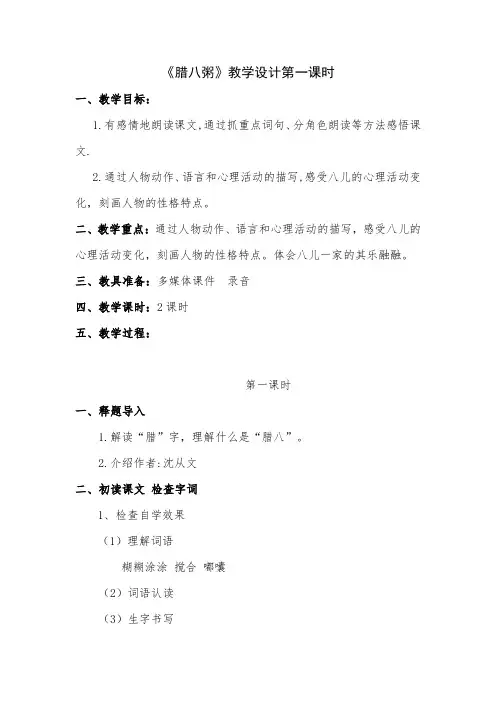 部编版小学语文《腊八粥》教学设计第一课时