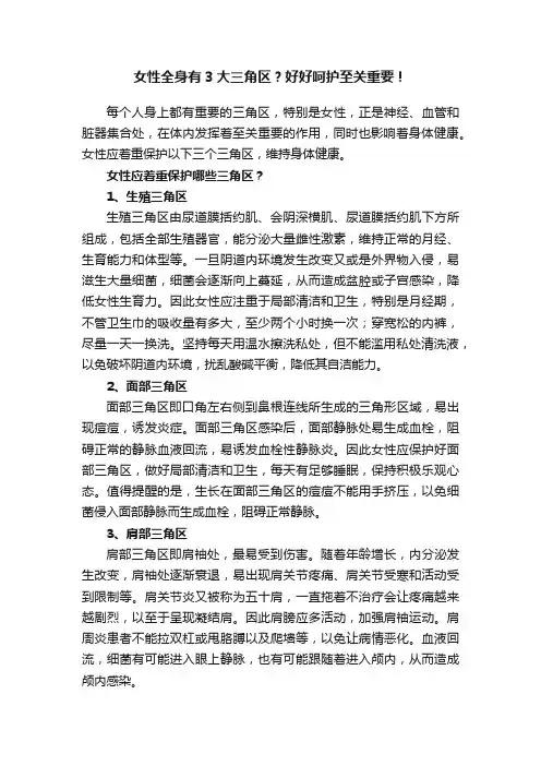 女性全身有3大三角区？好好呵护至关重要！
