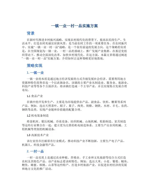 一镇一业一村一品实施方案